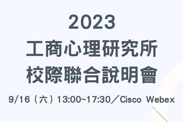 2023工商心理研究所校際聯合說明會-6