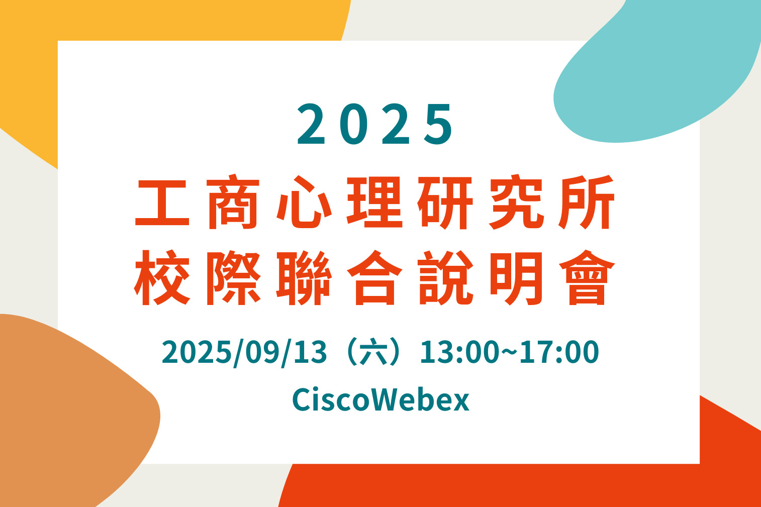 2025工商說明會官網用縮圖