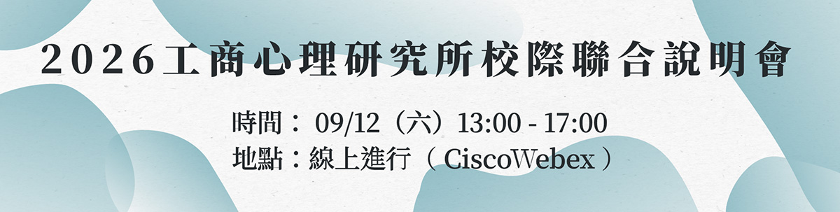 BANNER—工商心理研究所校際聯合說明會