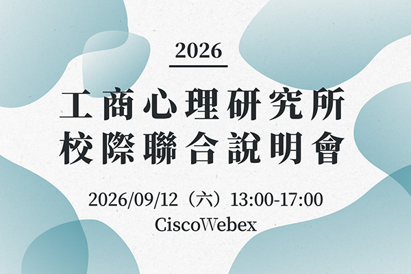官網用縮圖—工商心理研究所校際聯合說明會