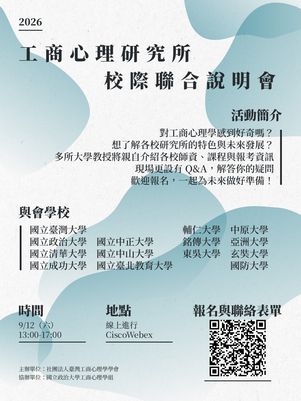 海報—工商心理研究所校際聯合說明會20260728